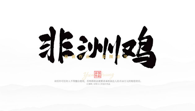 非洲雞