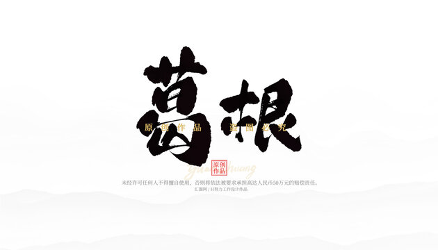 葛根