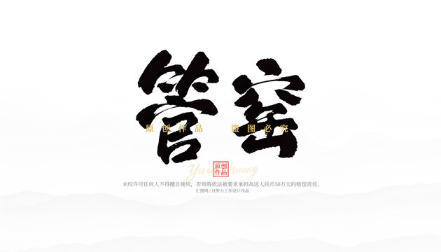 管窯