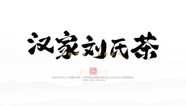 漢家劉氏茶