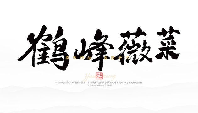 鶴峰薇菜