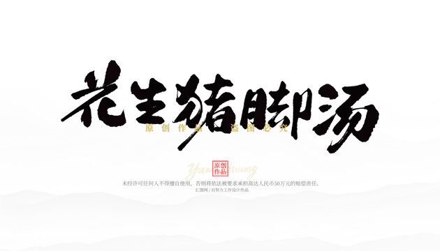 花生豬腳湯