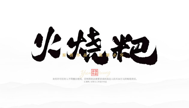 火燒粑