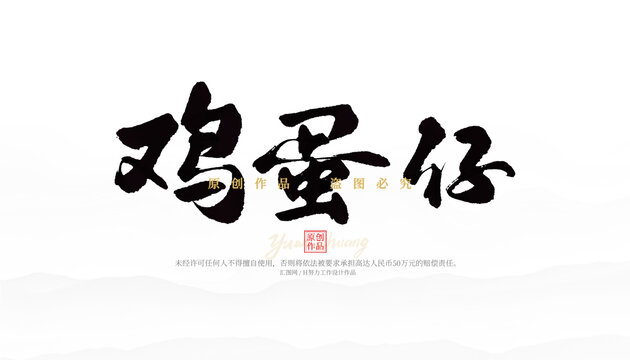 雞蛋仔