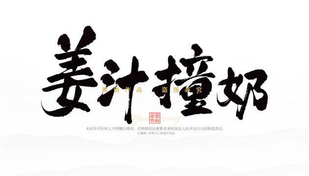 姜汁撞奶