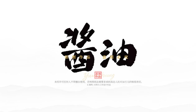 醬油
