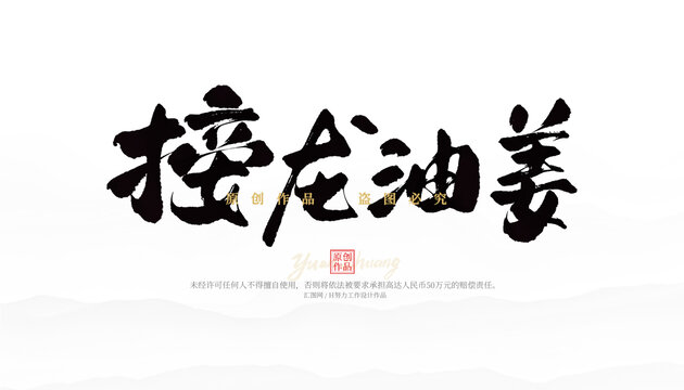 接龍油姜