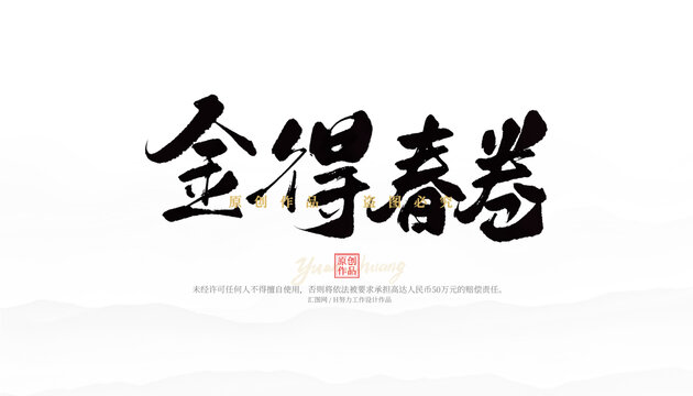 金得春卷