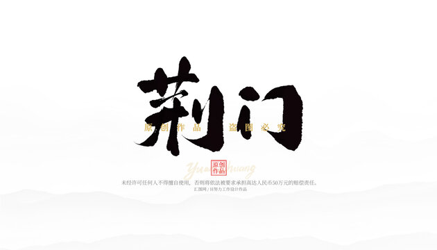 荊門