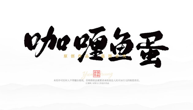 咖喱魚(yú)蛋