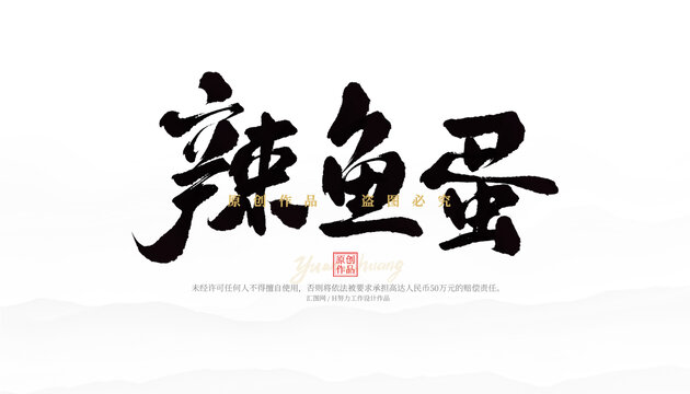 辣魚(yú)蛋