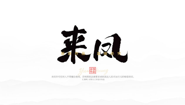 來鳳