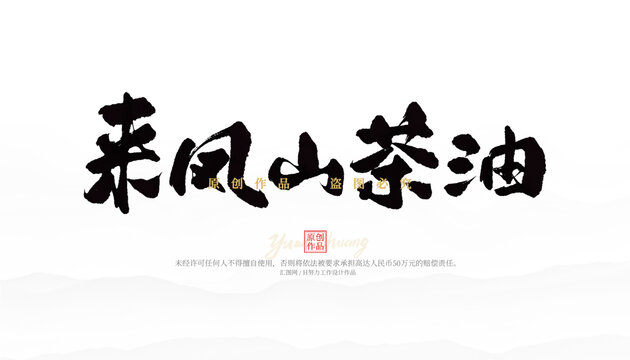來鳳山茶油