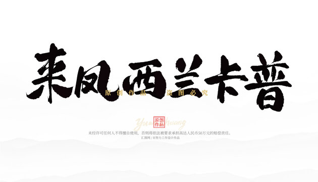 來鳳西蘭卡普