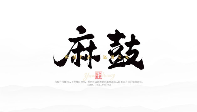 麻鼓