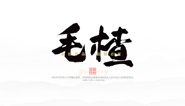 毛楂