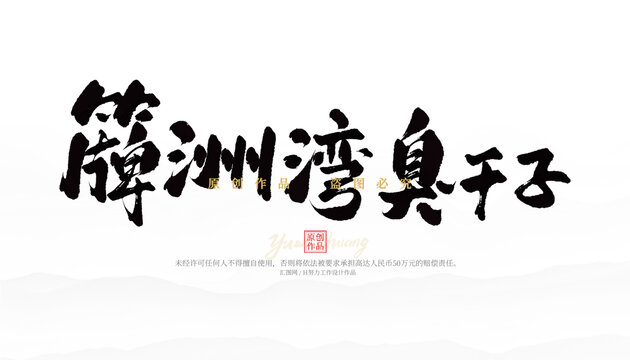 簰洲灣臭干子