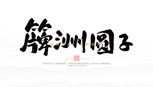 簰洲圓子