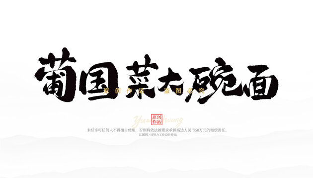 葡國菜大碗面