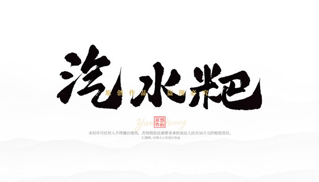 汽水粑
