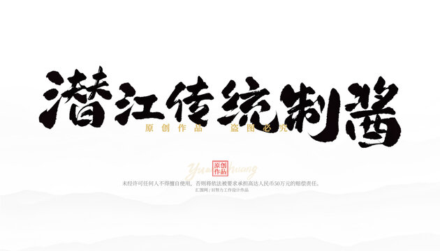 潛江傳統(tǒng)制醬