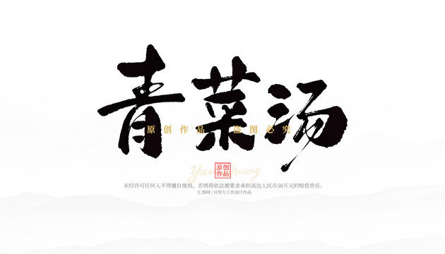 青菜湯