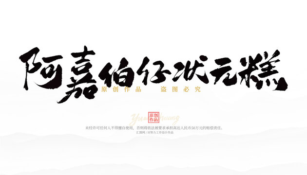 阿嘉伯仔狀元糕