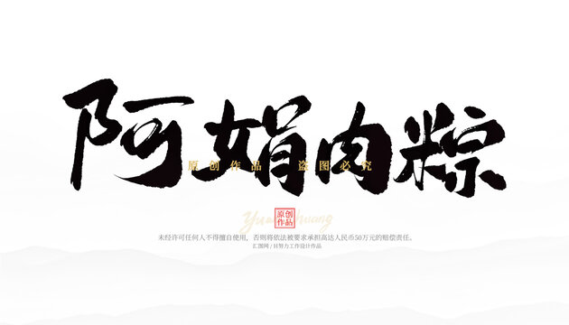 阿娟肉粽