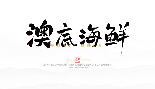 澳底海鮮