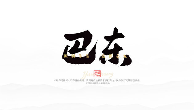 巴東