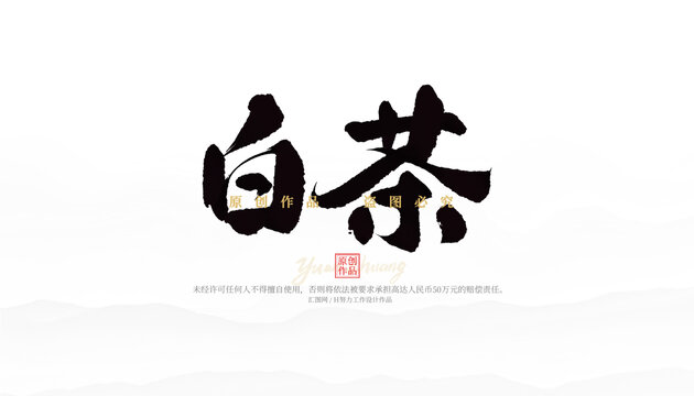 白茶