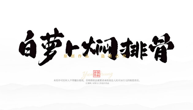 白蘿卜燜排骨