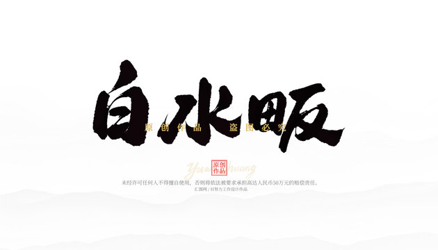 白水畈