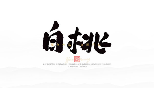 白桃