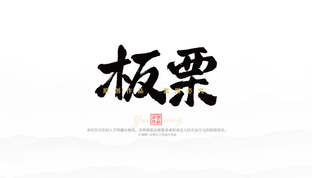 板栗