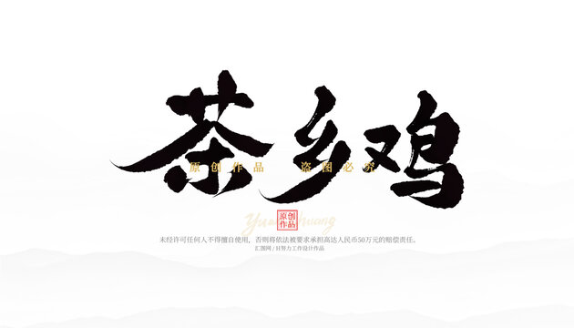 茶鄉(xiāng)雞