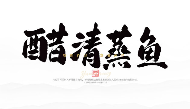 醋清蒸魚