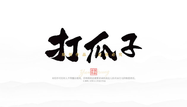 打瓜子