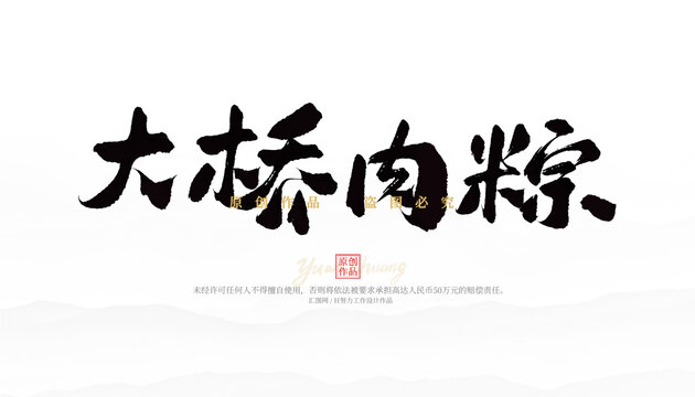 大橋肉粽