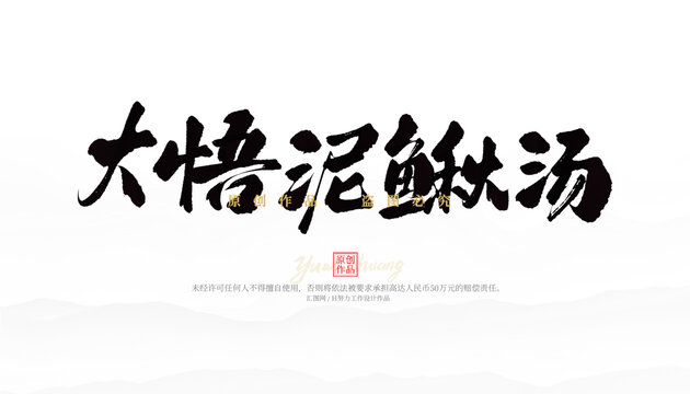 大悟泥鰍湯