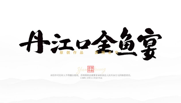丹江口全魚宴