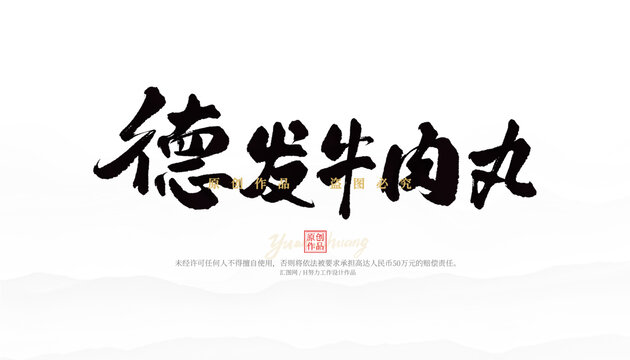 德發(fā)牛肉丸