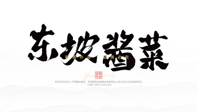 東坡醬菜