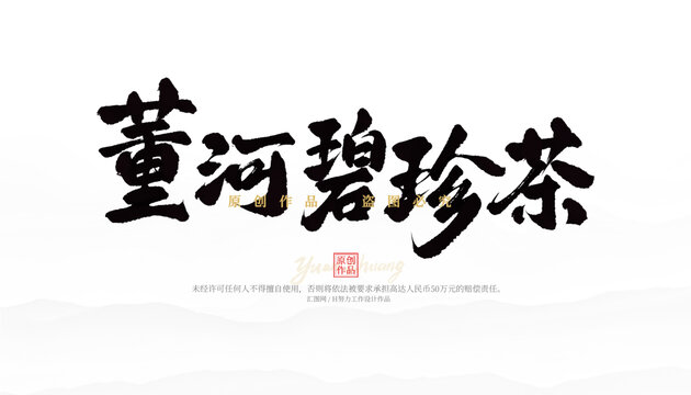 董河碧珍查