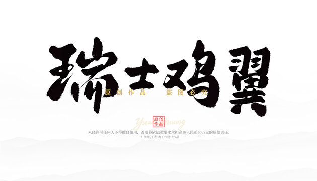 瑞士雞翼