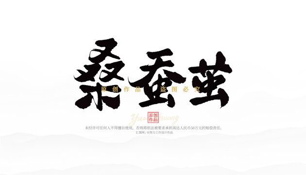 桑蠶繭