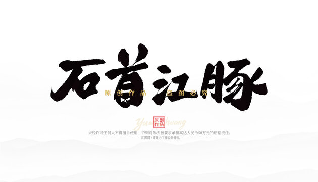 石首江豚