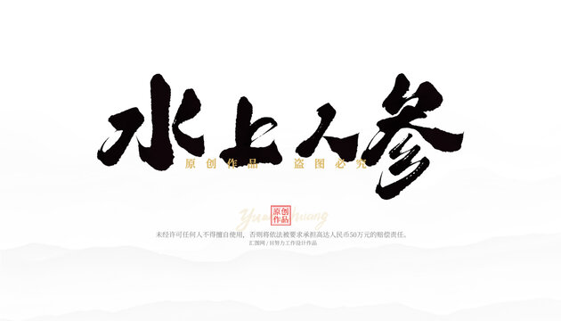 水上人參