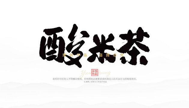 酸米茶