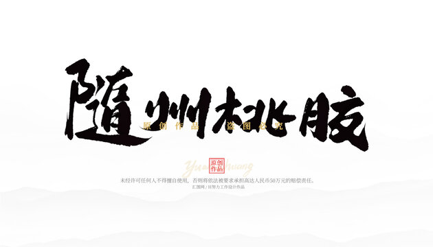 隨州桃膠